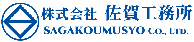 株式会社 佐賀工務所